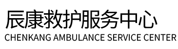噶尔县辰康救护车出租